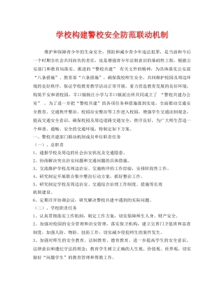 《安全管理》之学校构建警校安全防范联动机制 