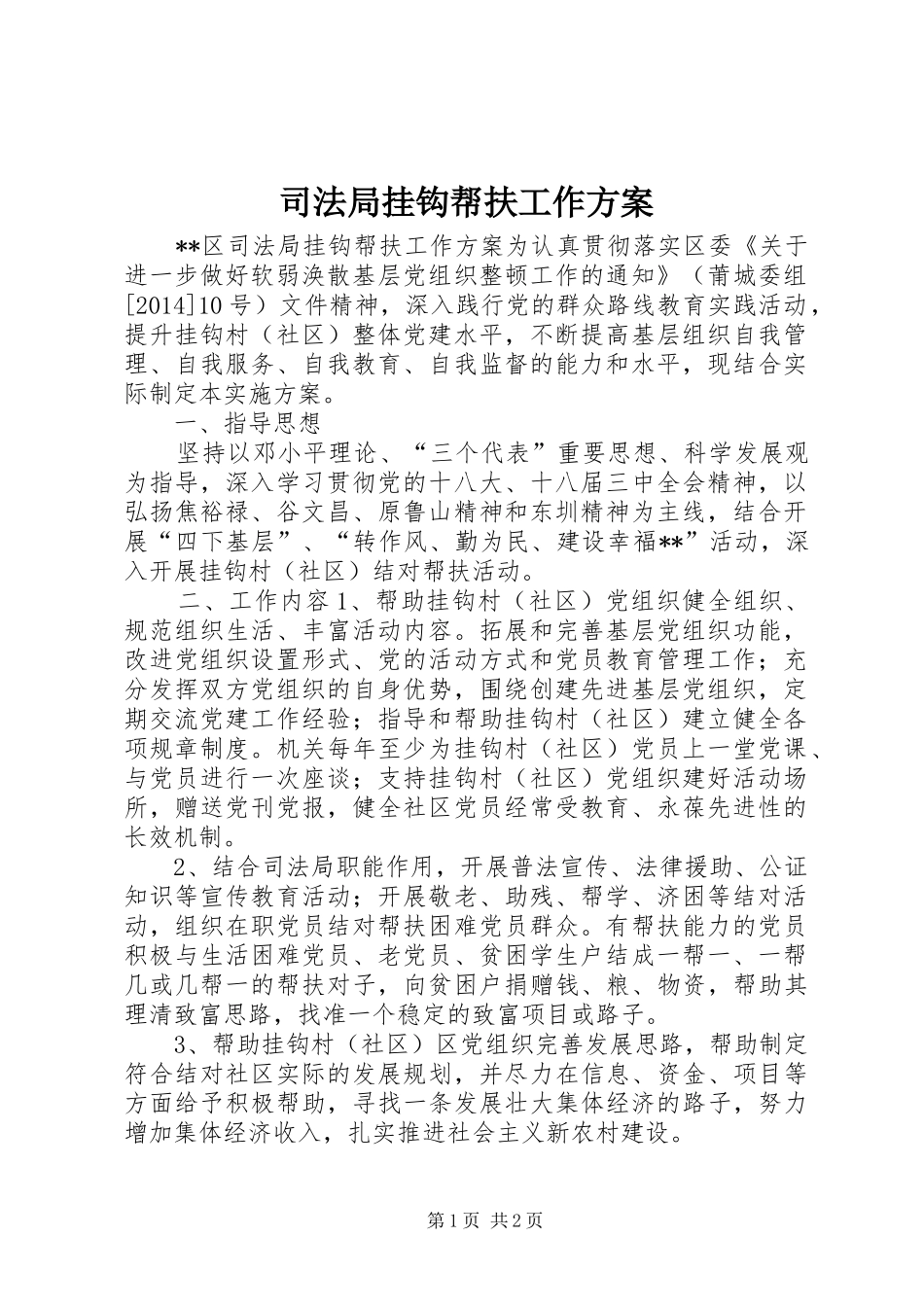 司法局挂钩帮扶工作方案_第1页