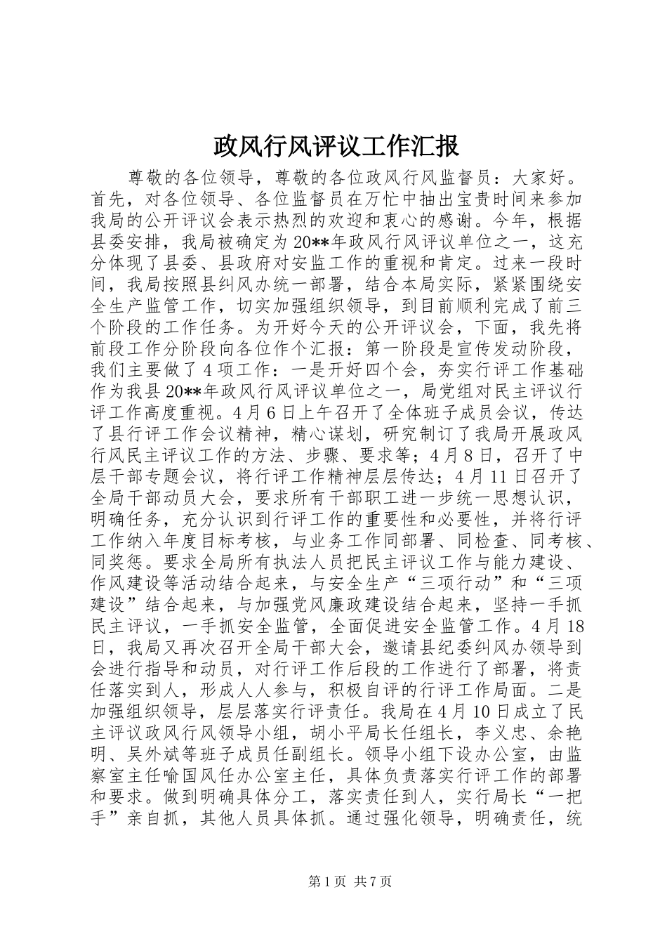 政风行风评议工作汇报 _第1页