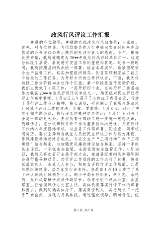 政风行风评议工作汇报 