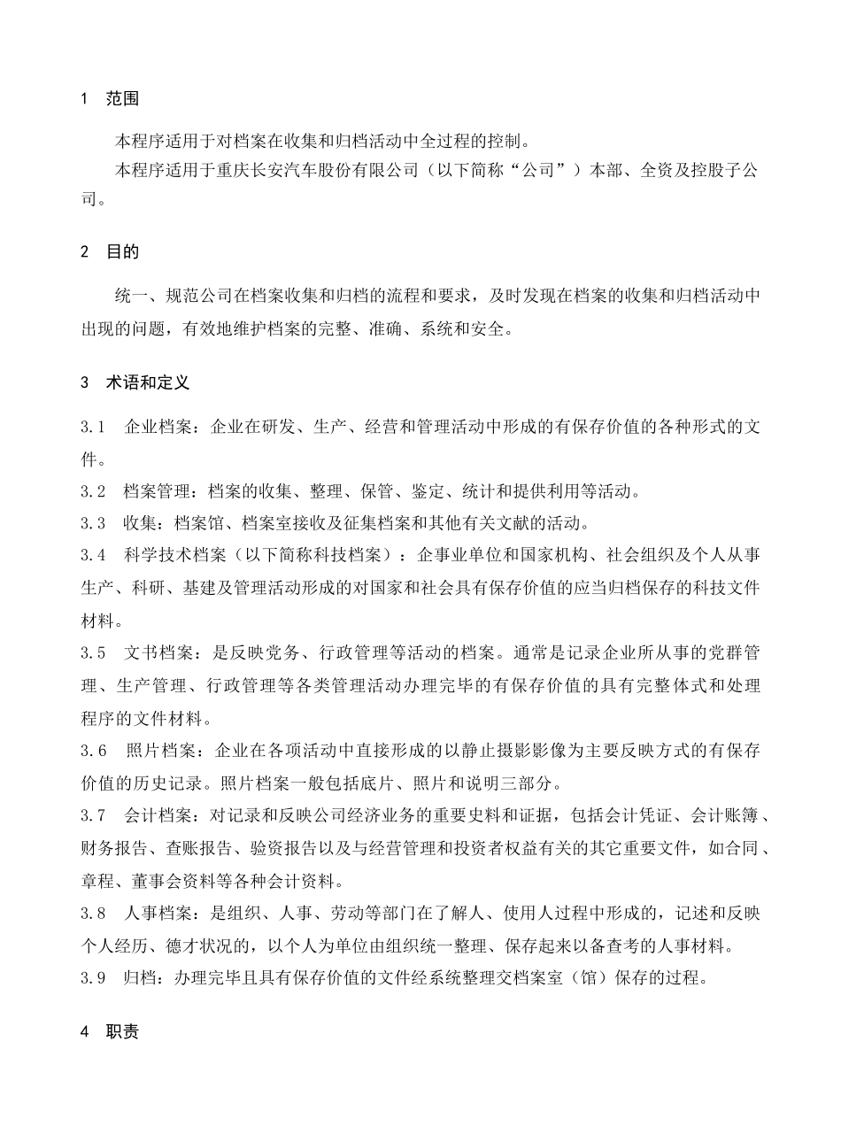 档案收集及归档管理程序概述_第1页