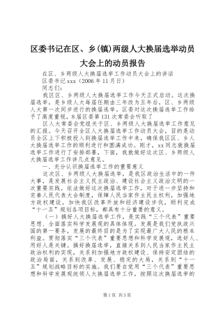 区委书记在区、乡(镇)两级人大换届选举动员大会上的动员报告 