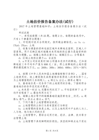 土地估价报告备案办法(试行) 