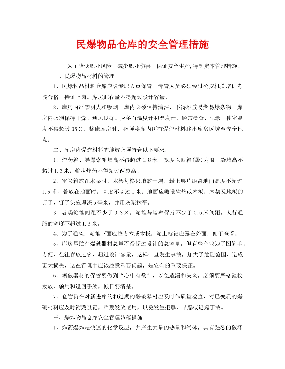 《安全管理》之民爆物品仓库的安全管理措施 _第1页