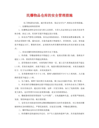 《安全管理》之民爆物品仓库的安全管理措施 