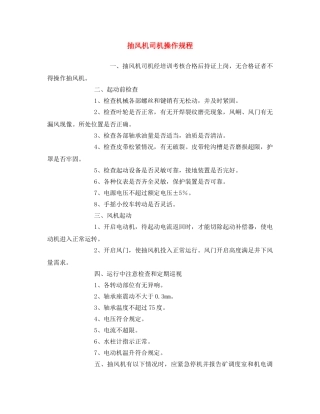 《安全操作规程》之抽风机司机操作规程 