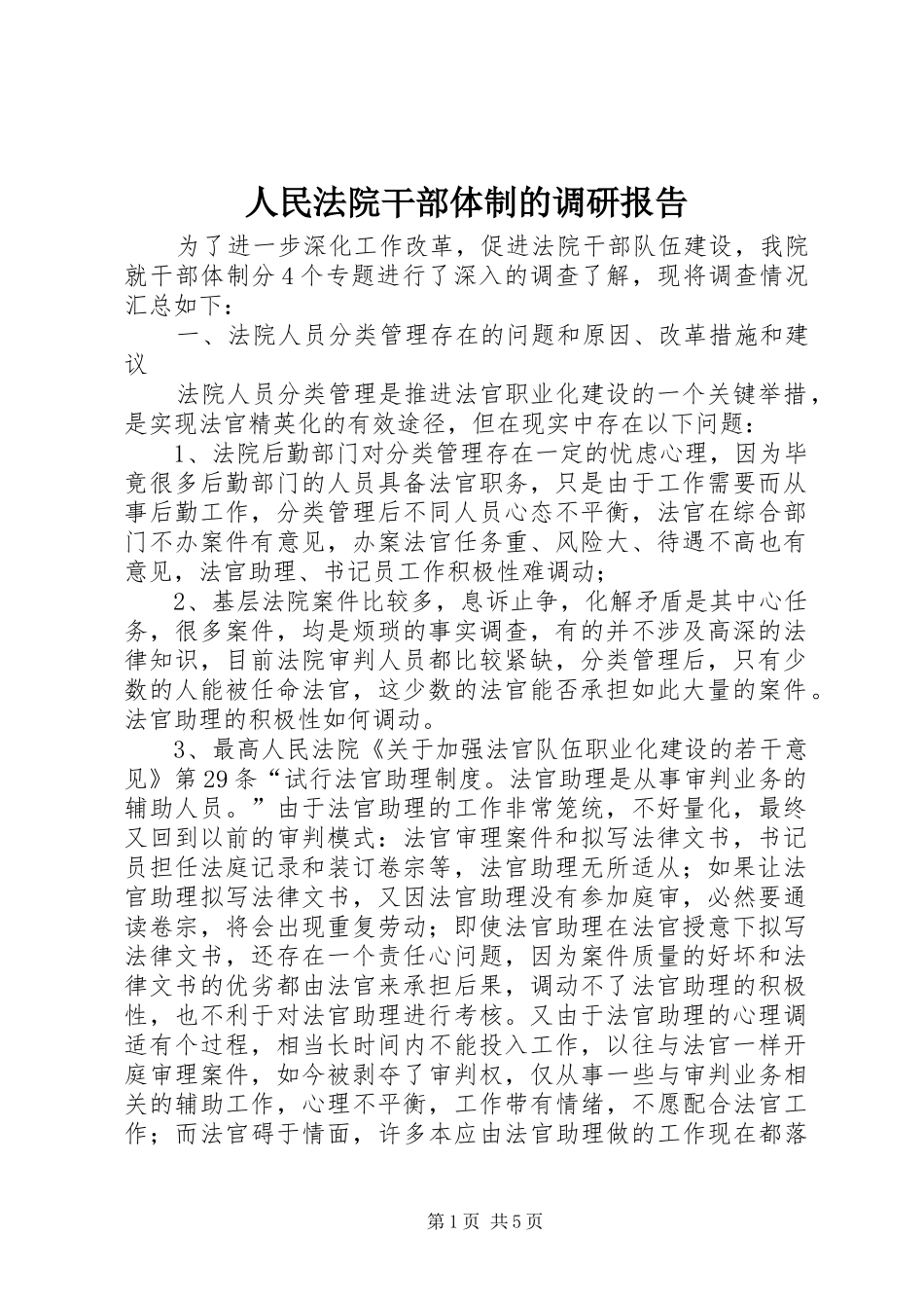 人民法院干部体制的调研报告 _第1页
