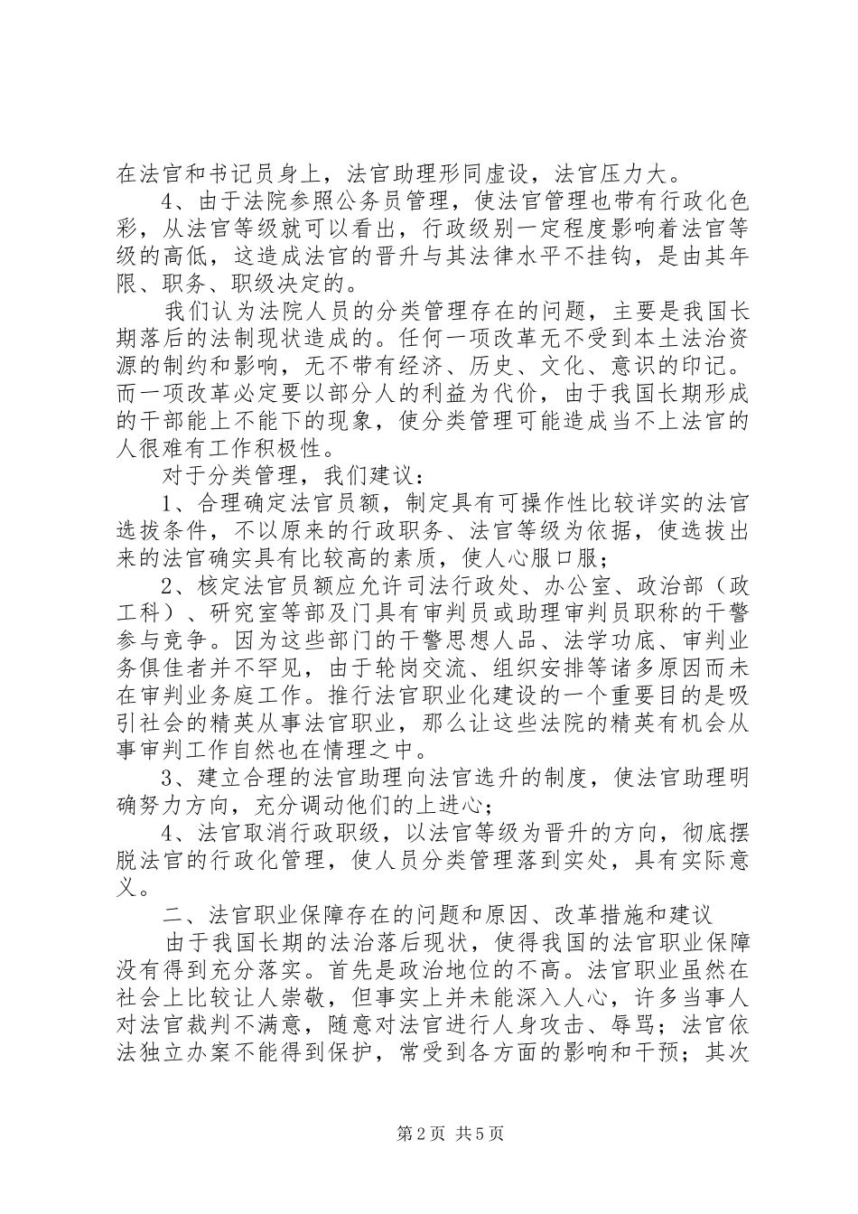 人民法院干部体制的调研报告 _第2页