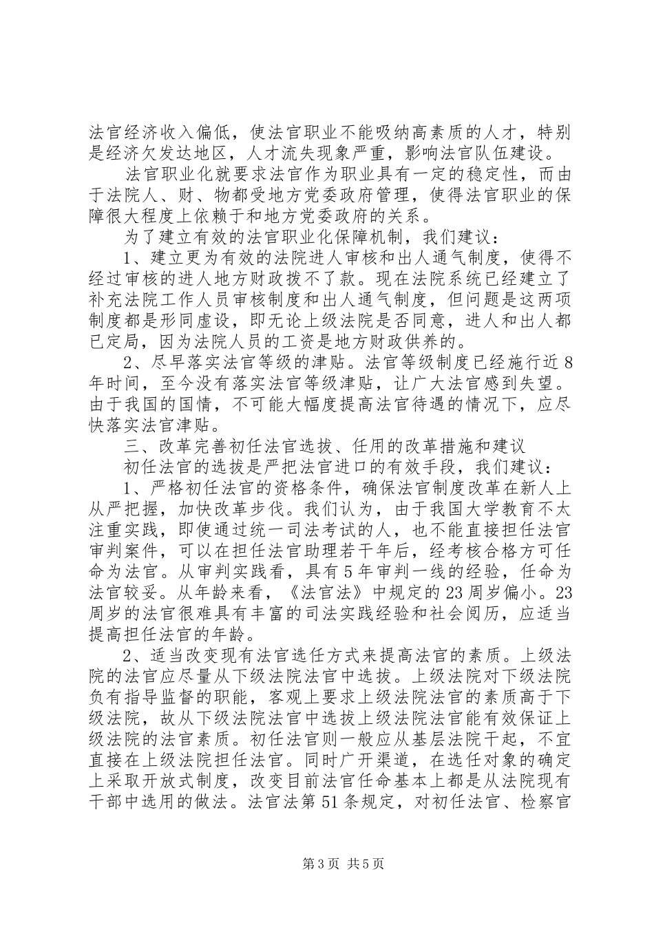 人民法院干部体制的调研报告 _第3页