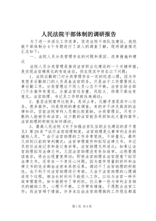 人民法院干部体制的调研报告 