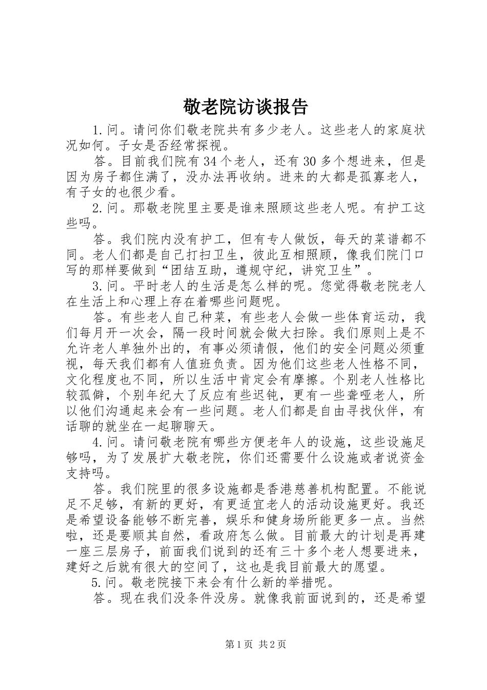 敬老院访谈报告 _第1页
