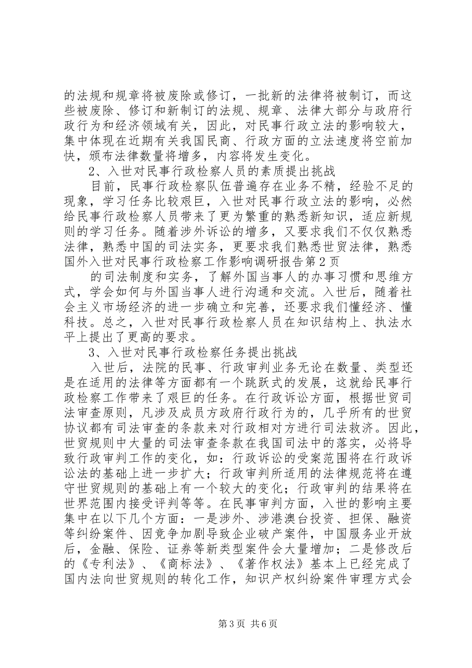 入世对民事行政检察工作影响调研报告 _第3页