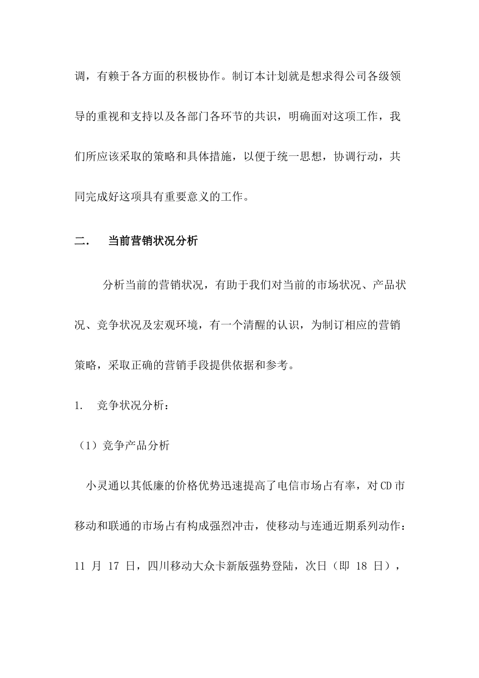 CD市小灵通市场营销策划书17_第3页