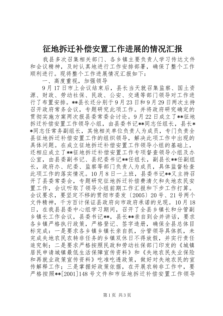 征地拆迁补偿安置工作进展的情况汇报 _第1页