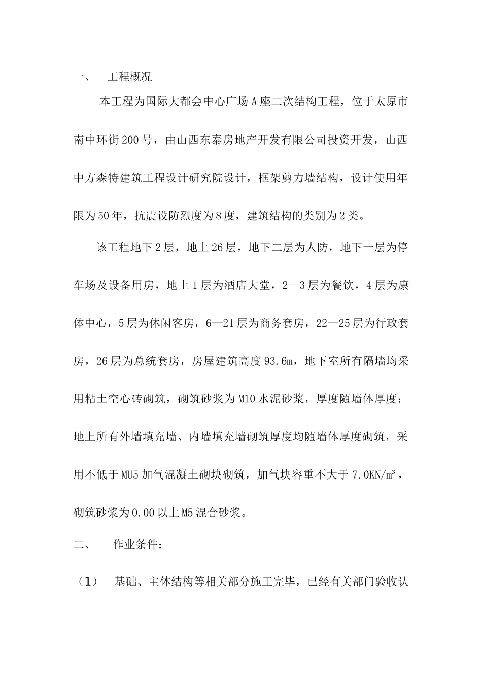填充墙砌体施工方案_第2页