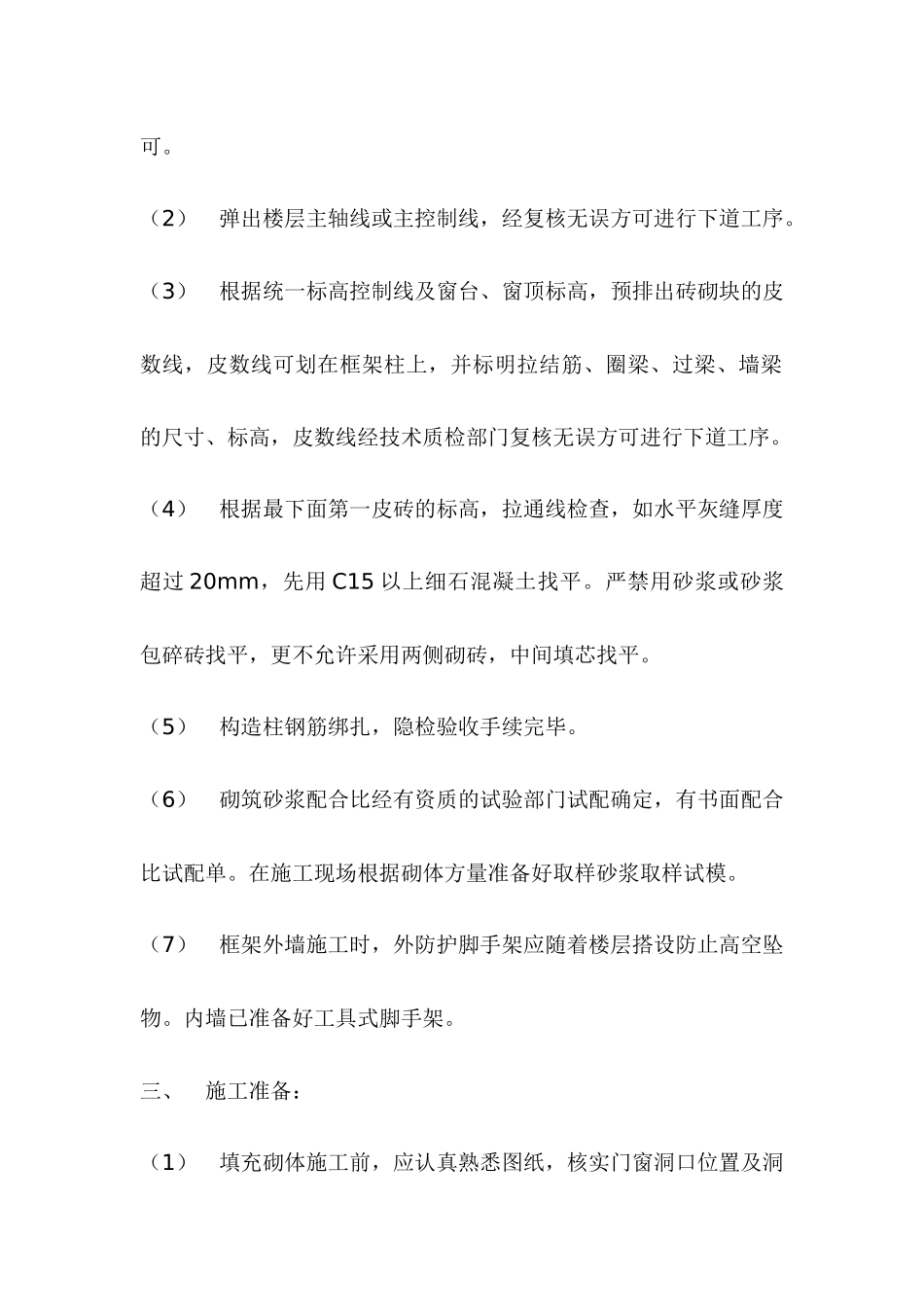 填充墙砌体施工方案_第3页
