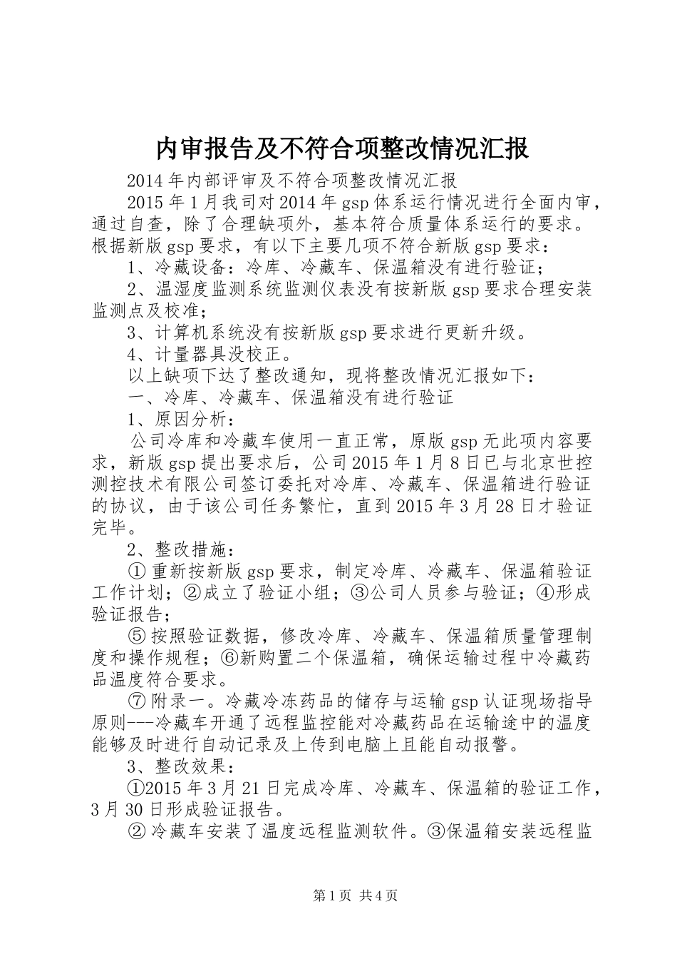 内审报告及不符合项整改情况汇报 _第1页
