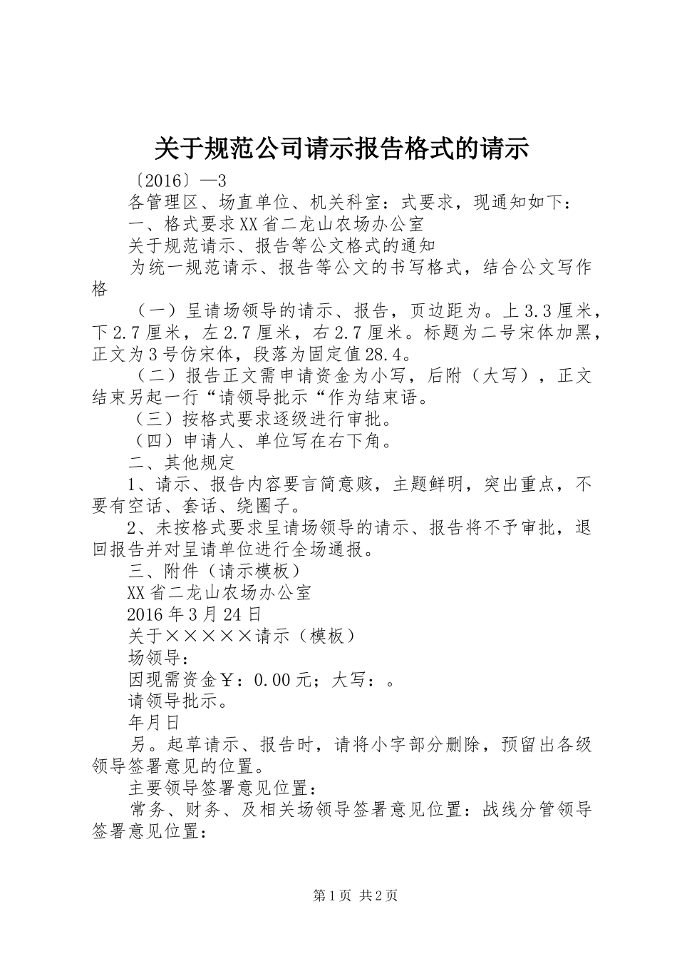 关于规范公司请示报告格式的请示 _第1页