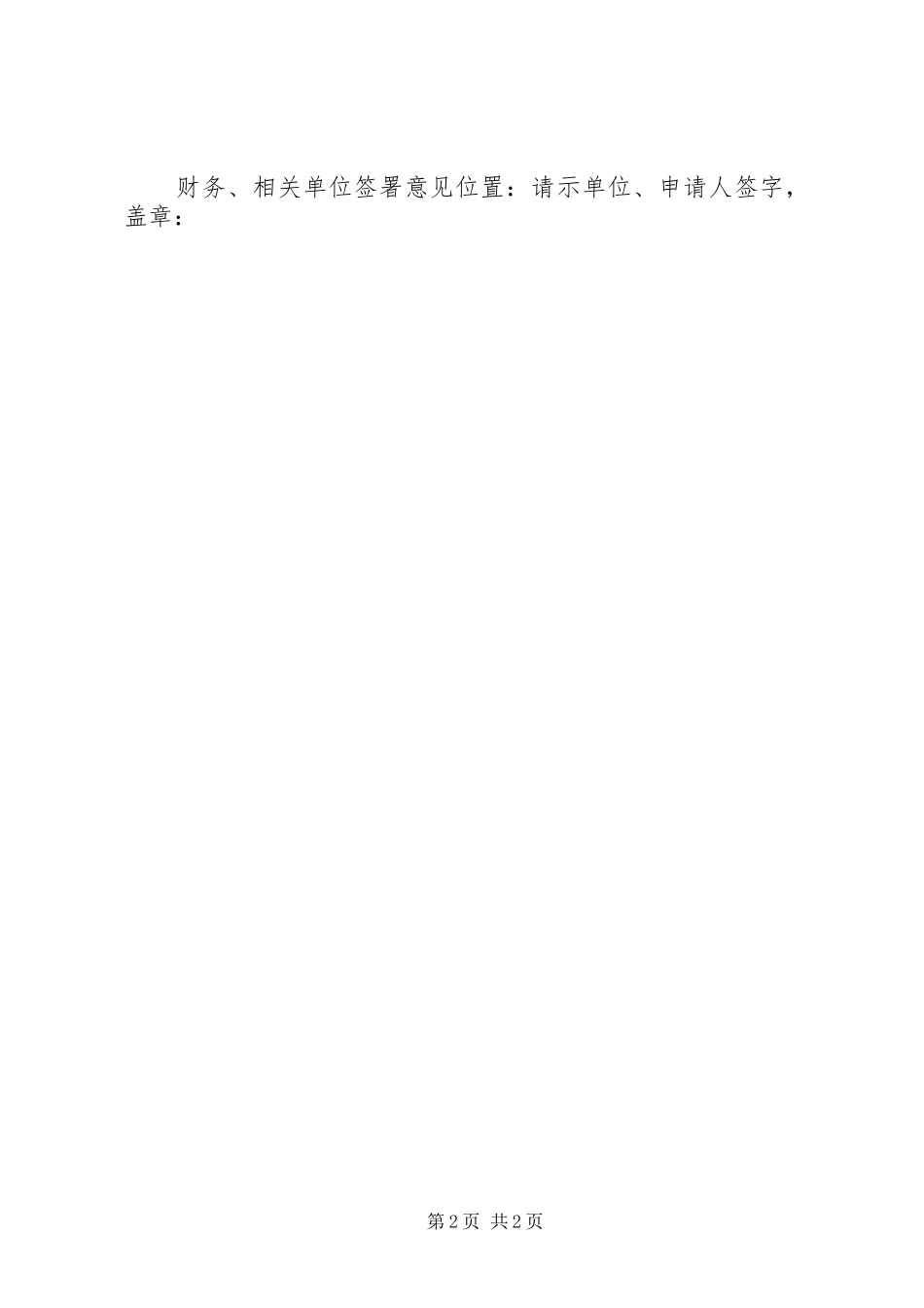 关于规范公司请示报告格式的请示 _第2页