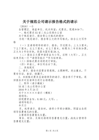关于规范公司请示报告格式的请示 