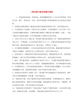 《安全操作规程》之二氧化碳气瓶充装操作规程 