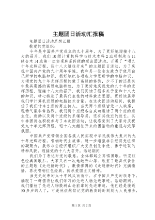 主题团日活动汇报稿 