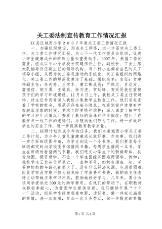 关工委法制宣传教育工作情况汇报 