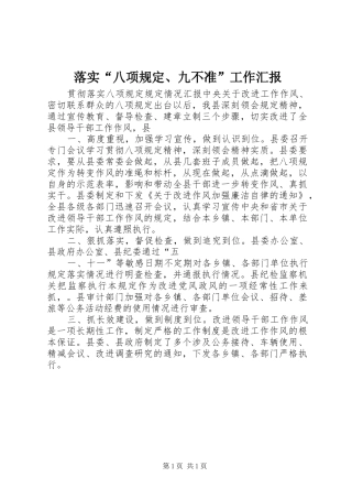 落实“八项规定、九不准”工作汇报 