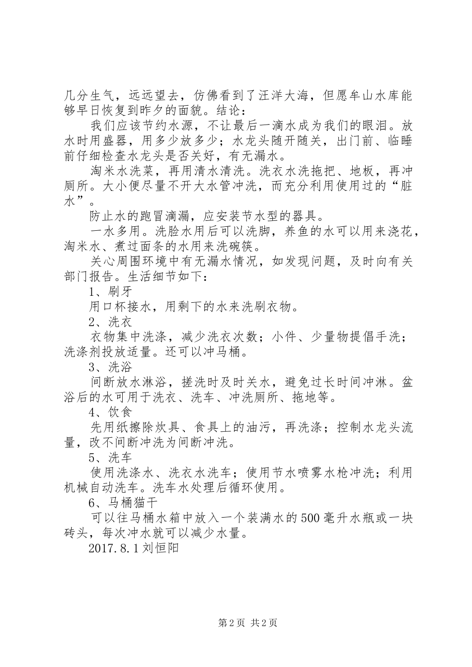 节约保护水资源社会调研报告 _第2页