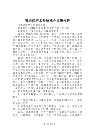 节约保护水资源社会调研报告 