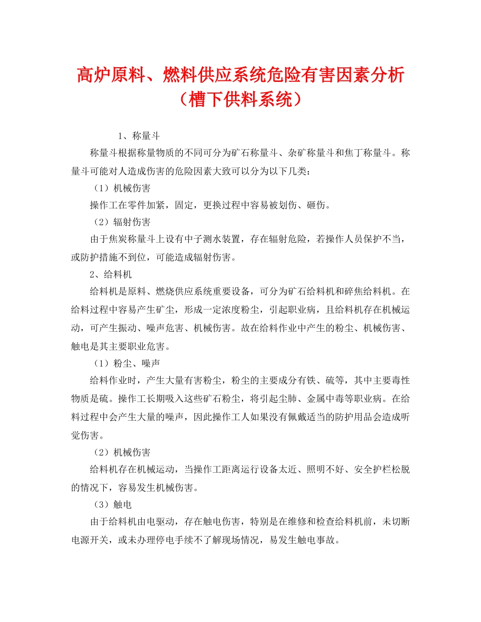 《安全管理》之高炉原料、燃料供应系统危险有害因素分析（槽下供料系统） _第1页