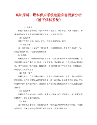 《安全管理》之高炉原料、燃料供应系统危险有害因素分析（槽下供料系统） 