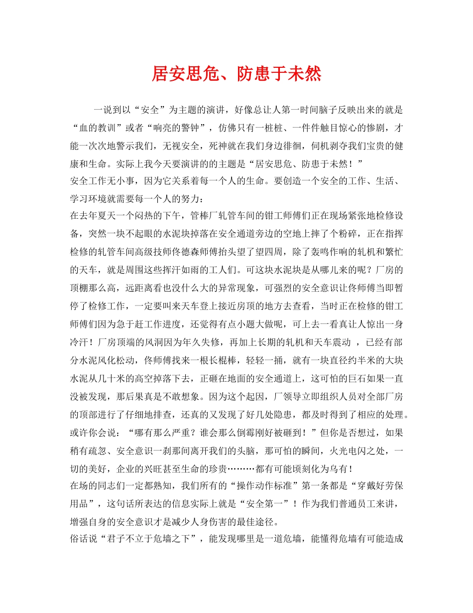 《安全管理文档》之居安思危、防患于未然 _第1页