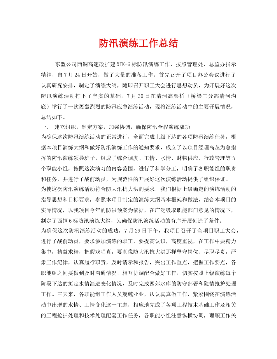 《安全管理文档》之防汛演练工作总结 _第1页