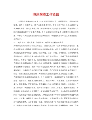 《安全管理文档》之防汛演练工作总结 