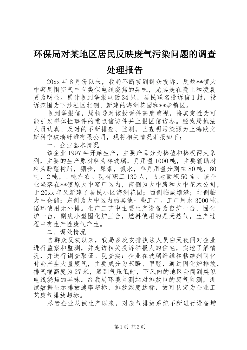 环保局对某地区居民反映废气污染问题的调查处理报告 _第1页