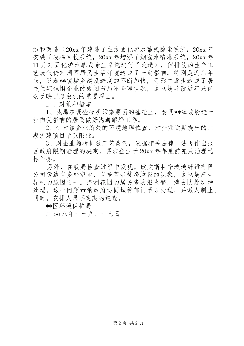 环保局对某地区居民反映废气污染问题的调查处理报告 _第2页