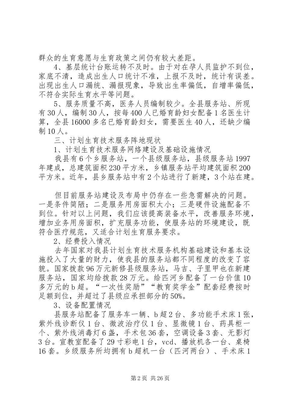 人口计生委破解服务难题情况调研报告 _第2页