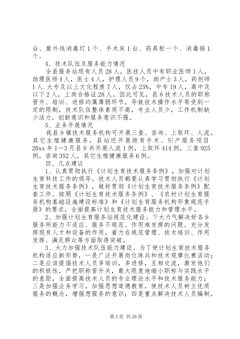 人口计生委破解服务难题情况调研报告 _第3页