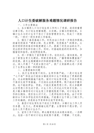 人口计生委破解服务难题情况调研报告 