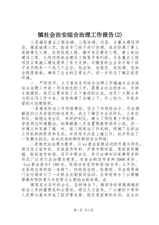 镇社会治安综合治理工作报告