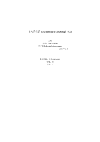 《关系营销RelationshipMarketing》教案(1)