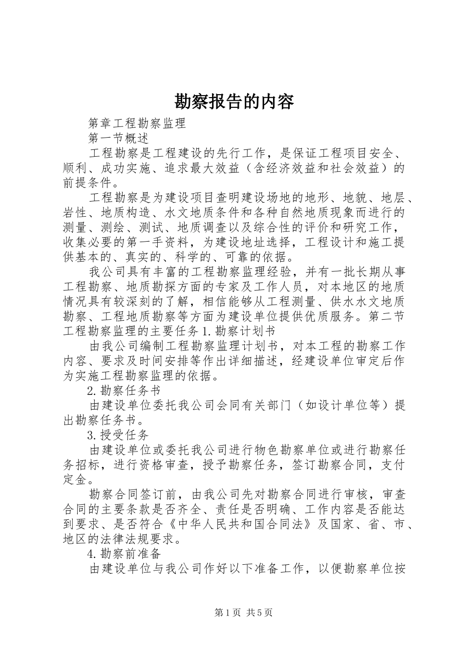 勘察报告的内容 _第1页