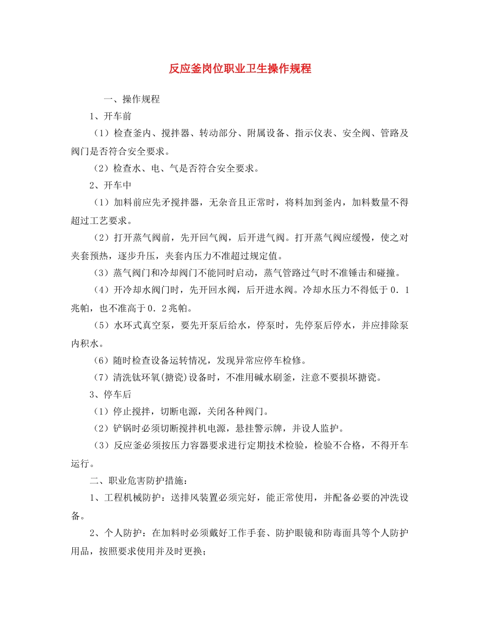 《安全操作规程》之反应釜岗位职业卫生操作规程 _第1页