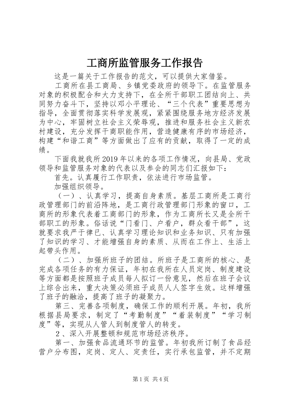 工商所监管服务工作报告 _第1页