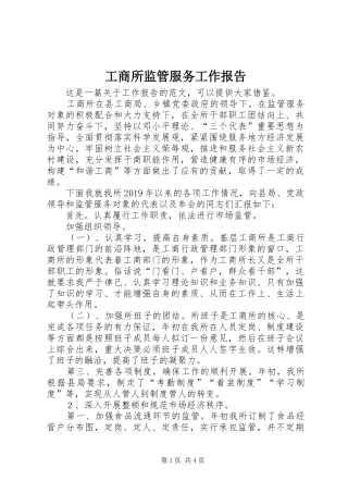 工商所监管服务工作报告 