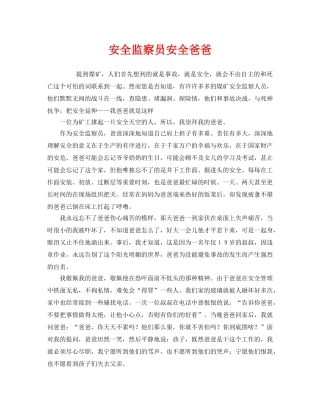 《安全管理文档》之安全监察员安全爸爸 