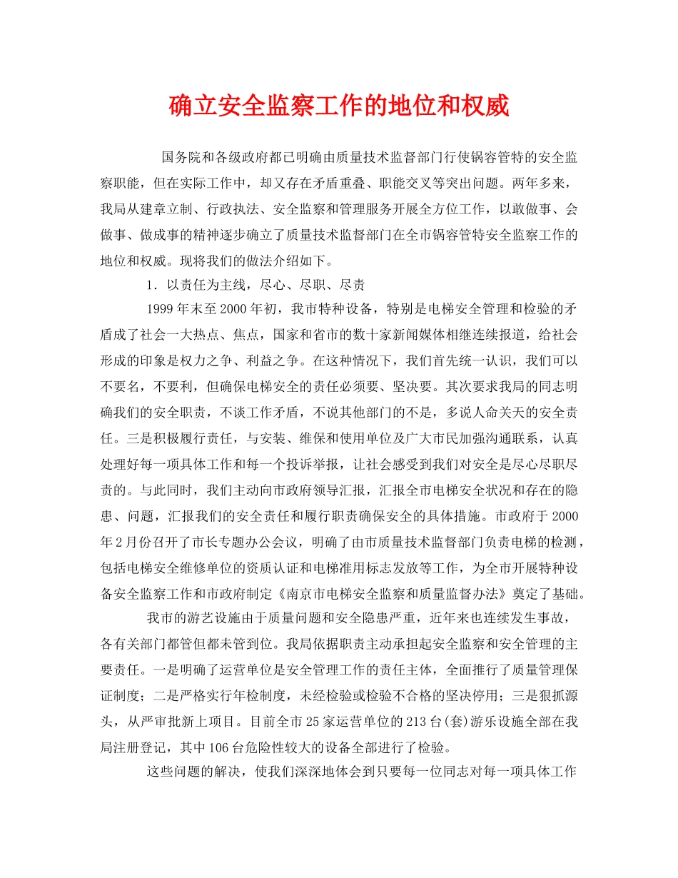 《安全管理》之确立安全监察工作的地位和权威 _第1页