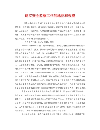 《安全管理》之确立安全监察工作的地位和权威 