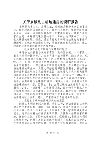 关于乡镇乱占耕地建房的调研报告 